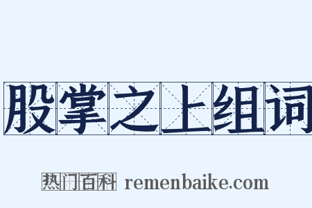 股掌之上组词是什么意思的图片